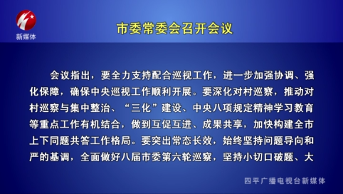 市委常委会召开会议