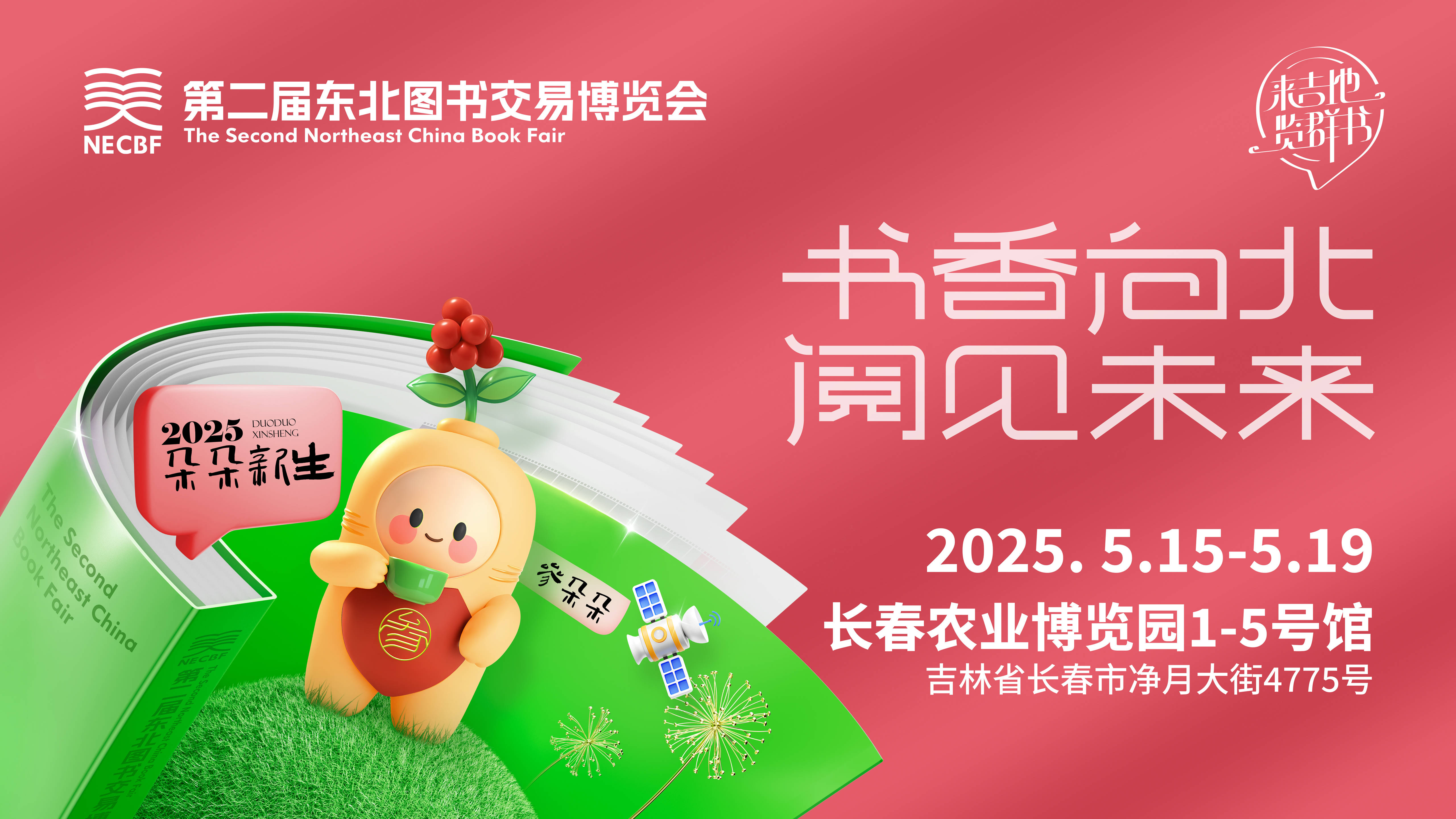第二届东北图书交易博览会 ·书香向北 阅见未来