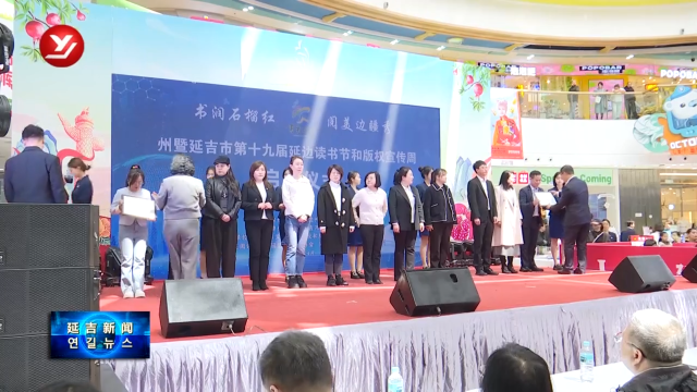 延边州暨延吉市第十九届延边读书节和版权宣传周启动