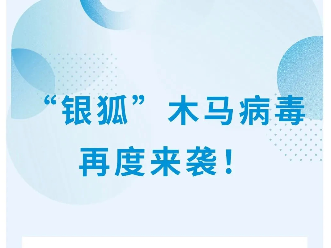 小心！“银狐”木马病毒又出现了→