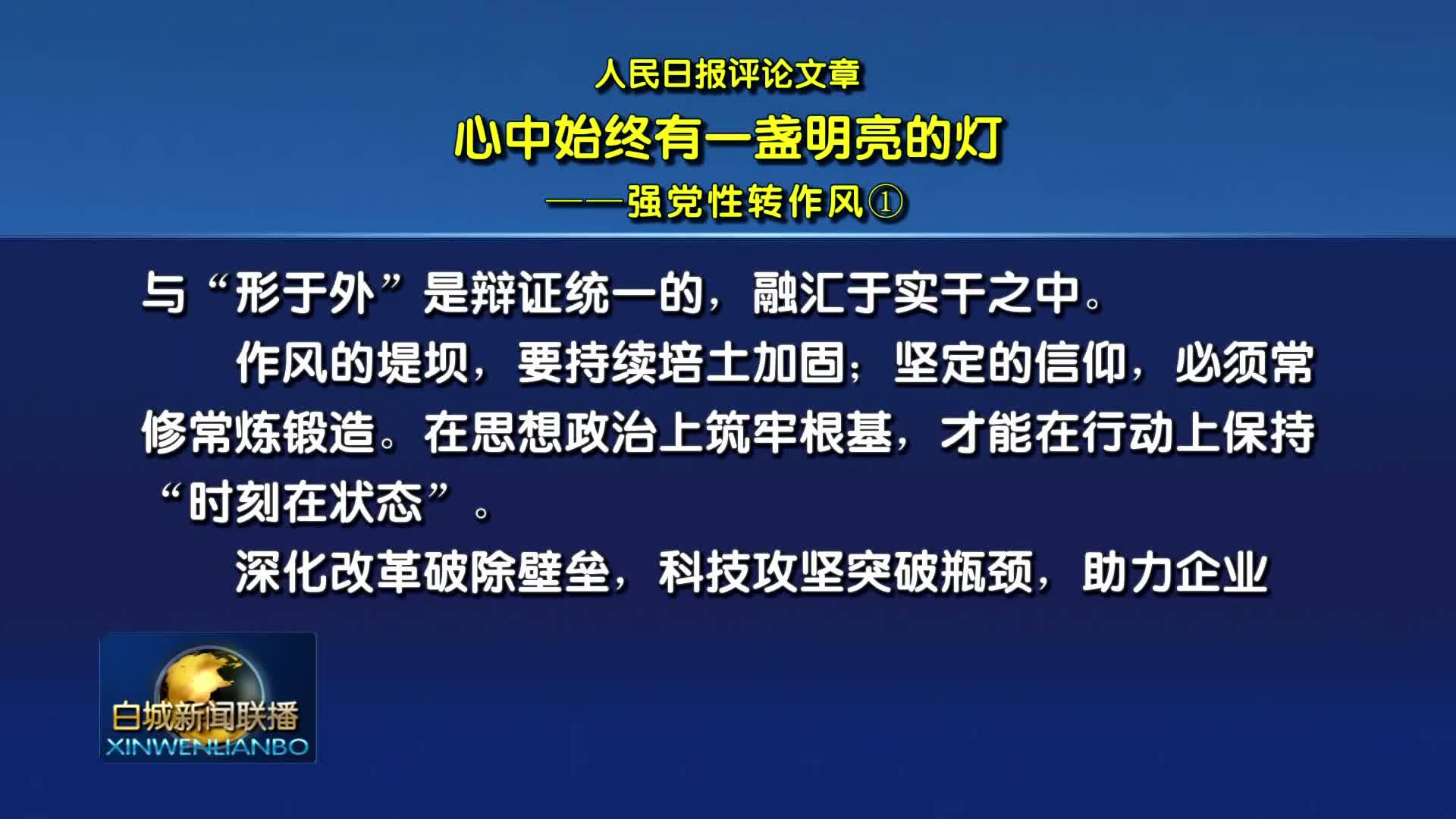 人民日报评论文章：心中始终有一盏明亮的灯——强党性转作风①