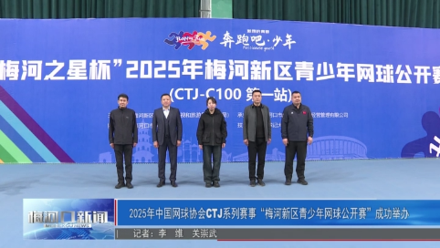 2025年中国网球协会CTJ系列赛事“梅河新区青少年网球公开赛”成功举办