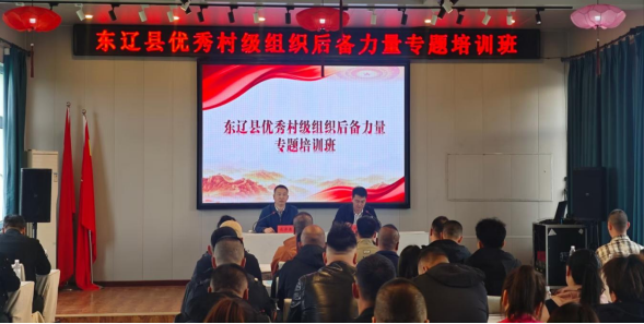 东辽县举办优秀村级组织后备力量专题培训班