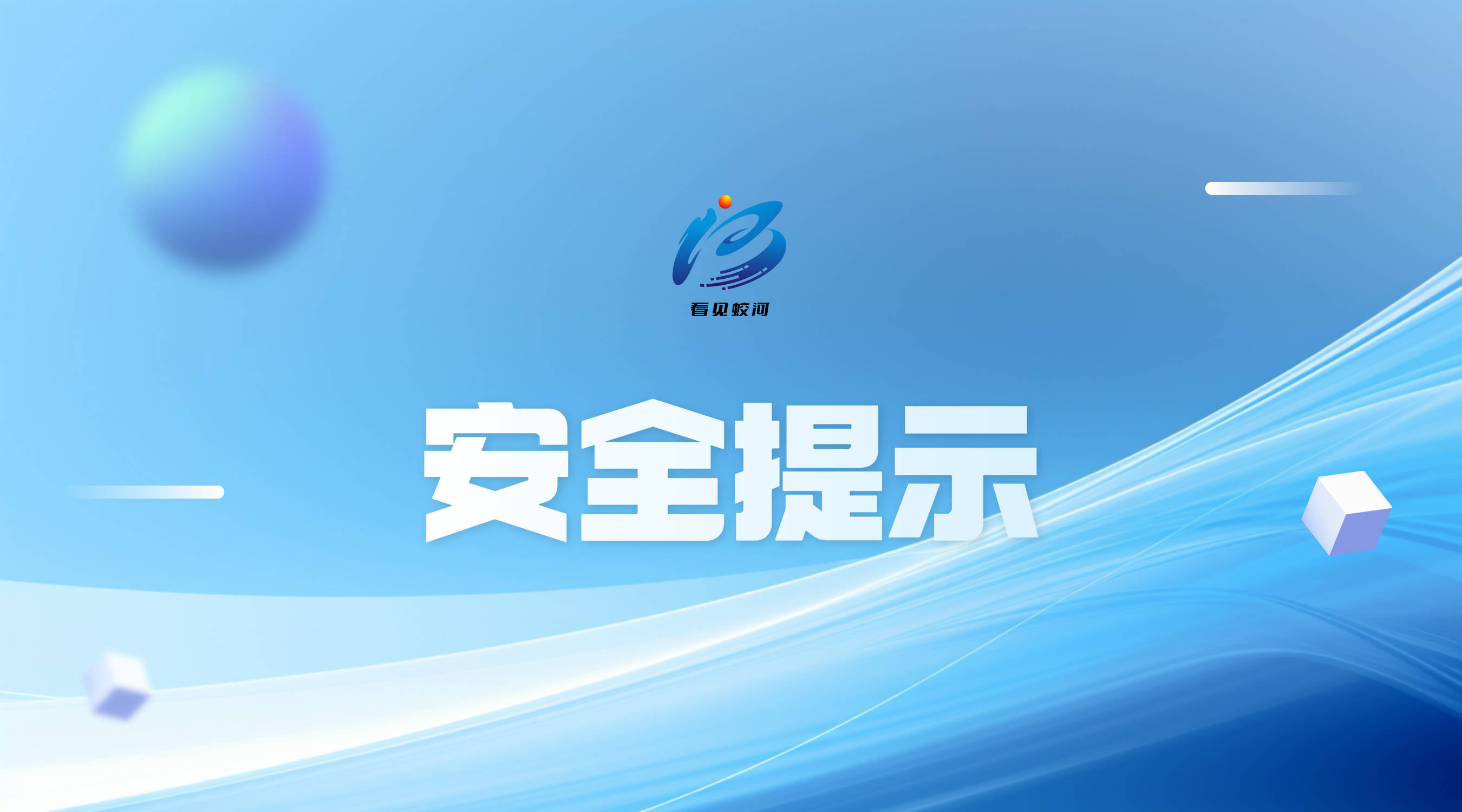 蛟河市消防救援大队关于加强“五一”国际劳动节期间社会消防安全的提示