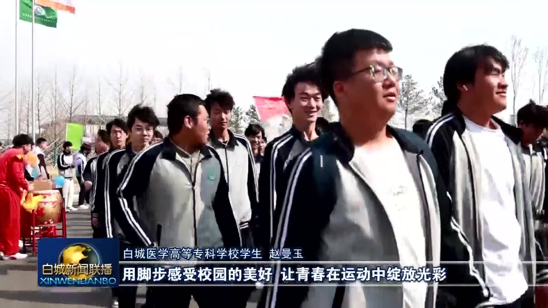 白城医高专：校园花开感受春日美好