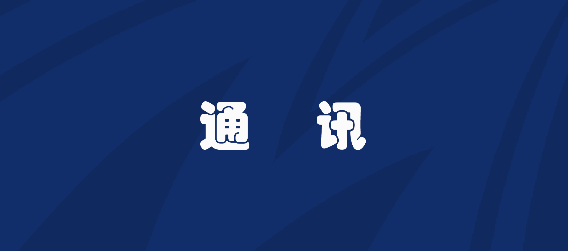 唱响奋进新征程的劳动者之歌——写在中华全国总工会成立一百周年之际