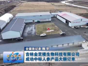 吉林金芝楼生物科技有限公司成功中标人参产品大额订单