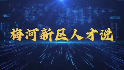 新区人才说 | 第二期：赵菁