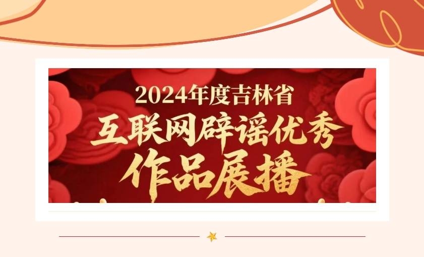 2024年度吉林省互联网辟谣优秀作品展播（六）
