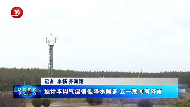 预计本周气温偏低降水偏多 五一期间有降雨