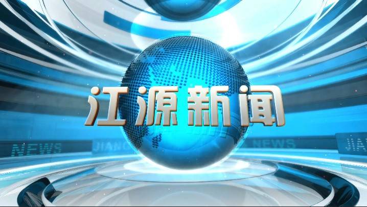 2025年4月28日江源新闻