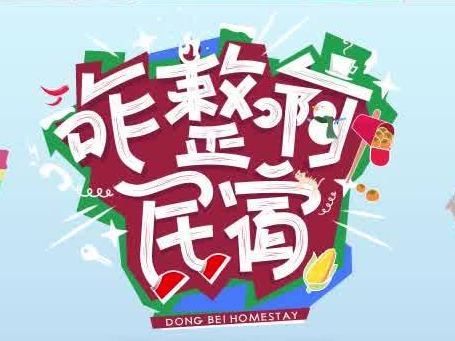 民宿挑战升级！优酷综艺《咋整啊民宿》第四期已上线，五鸽儿们儿痛失经营权，面临淘汰危机，义工空降注入能量，带领大家卖力揽客，就是硬刚！每周二中午12点锁定优酷