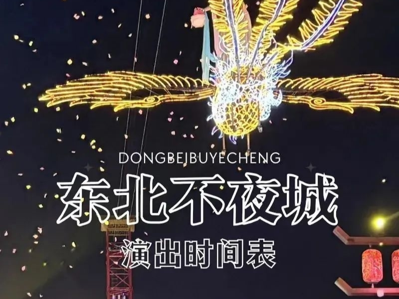 叮咚！五一期间东北不夜城演出安排已送达