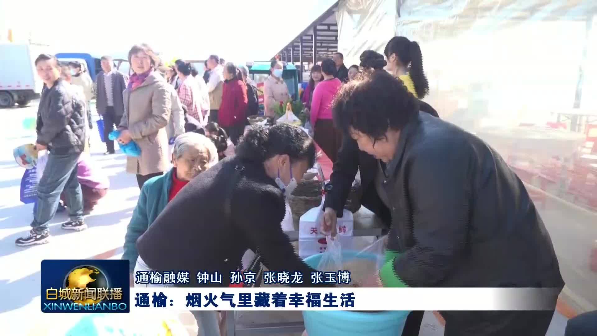 通榆：烟火气里藏着幸福生活