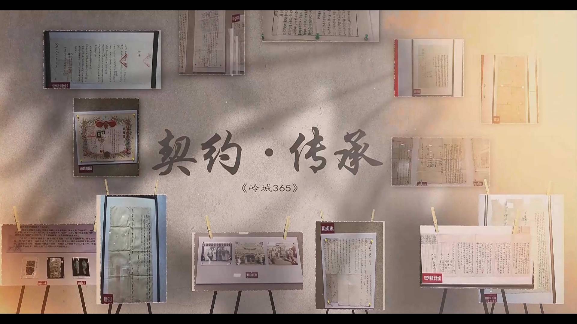 《岭城365》——〈契约·传承〉—地契
