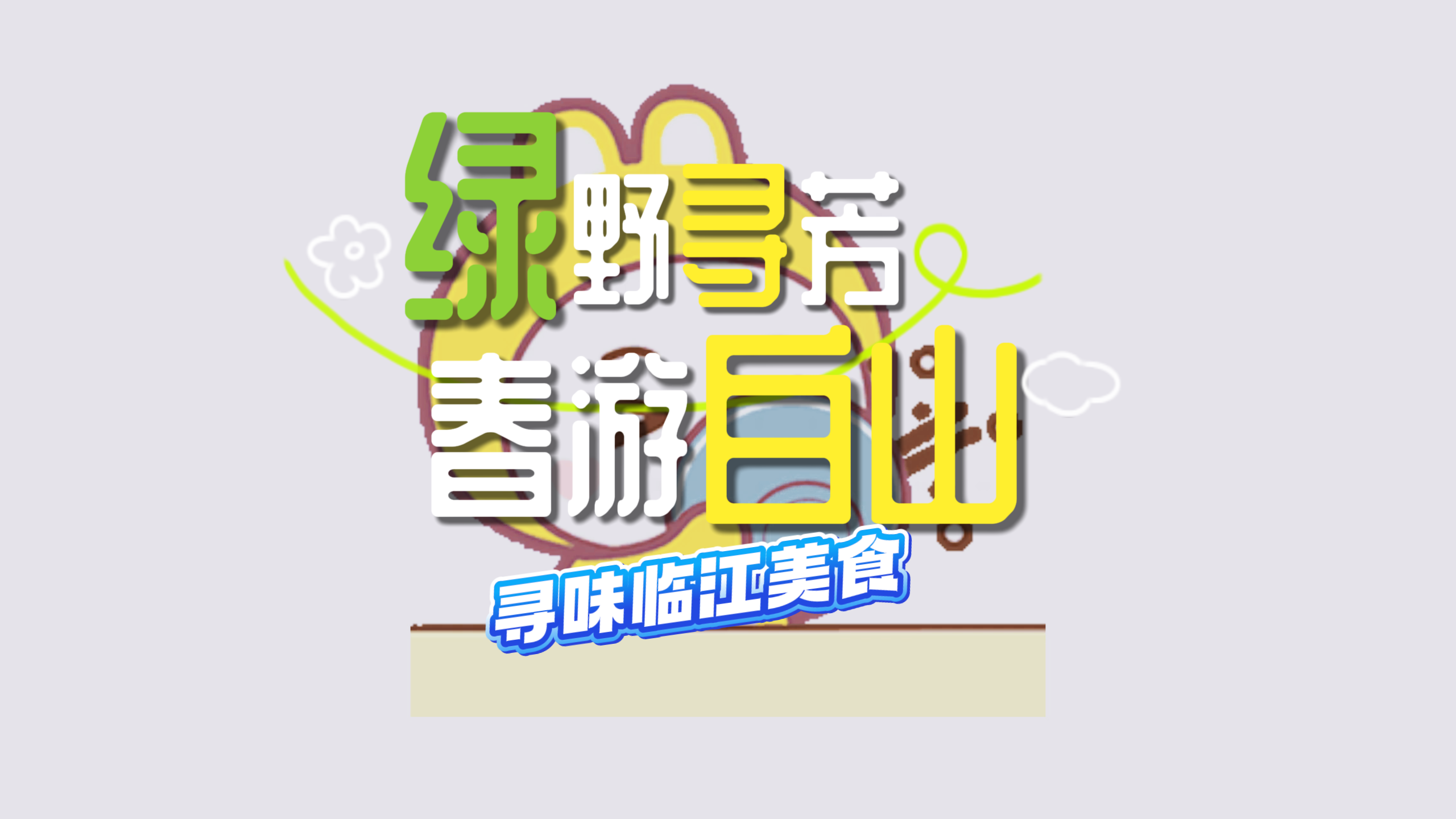 绿野寻芳 春游白山 | 五一游临江 寻味特色美食