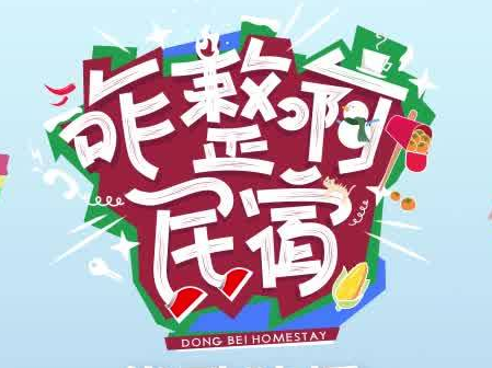 优酷综艺《咋整啊民宿》第四期已上线！每周二中午12点锁定优酷
