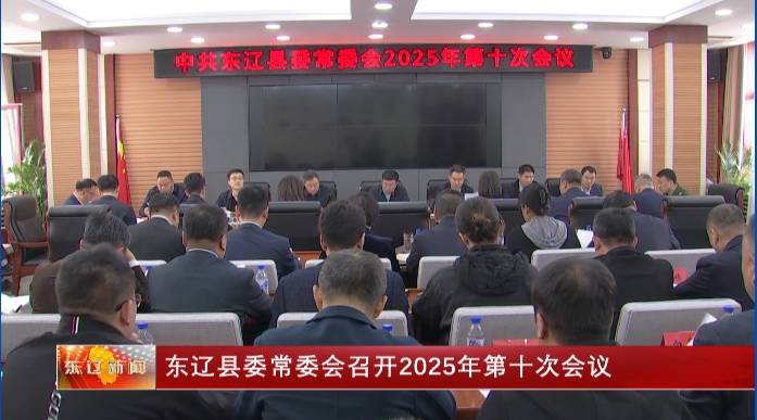 东辽县委常委会召开2025年第十次会议