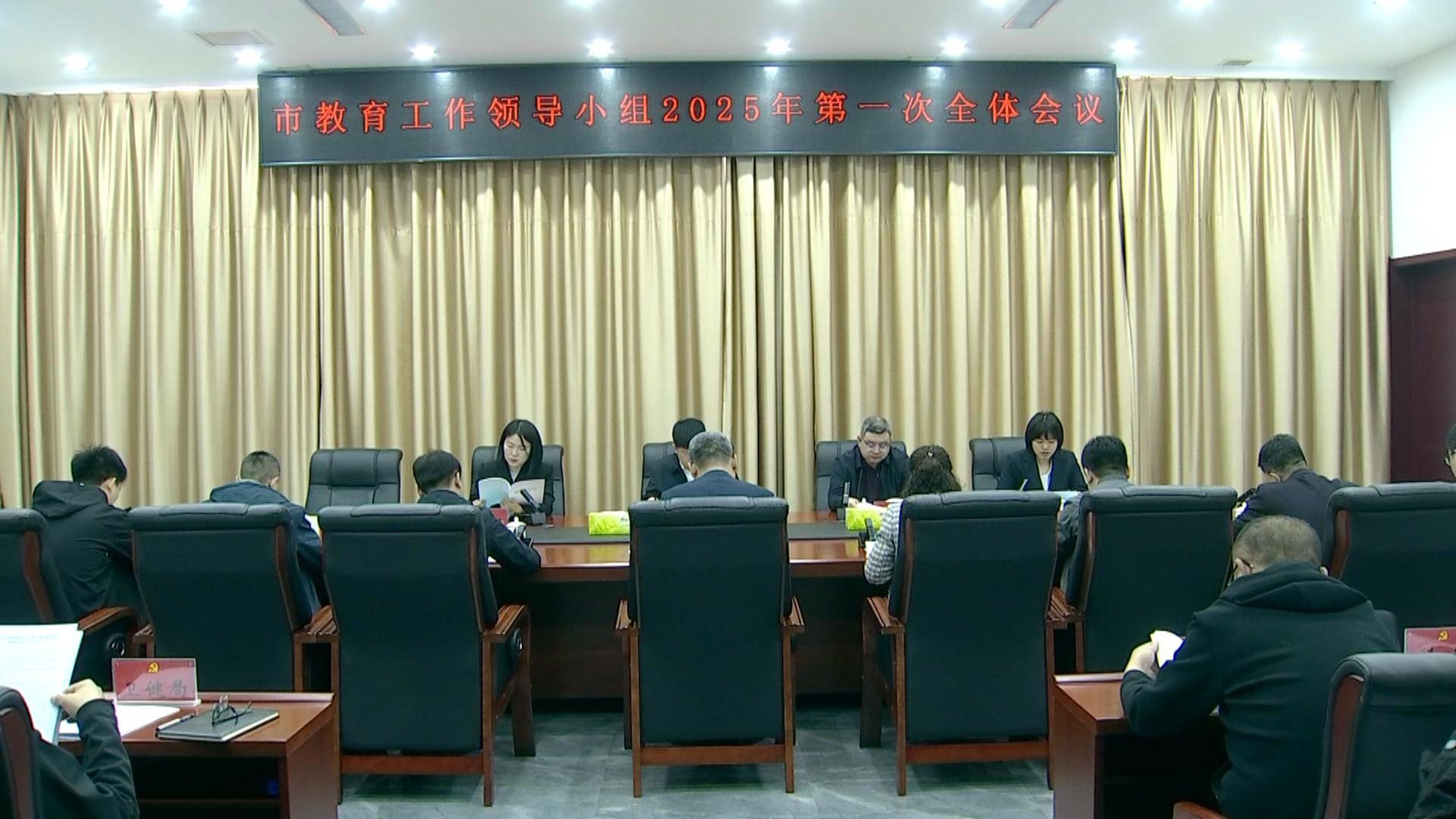 我市召开教育工作领导小组2025年第一次全体会议