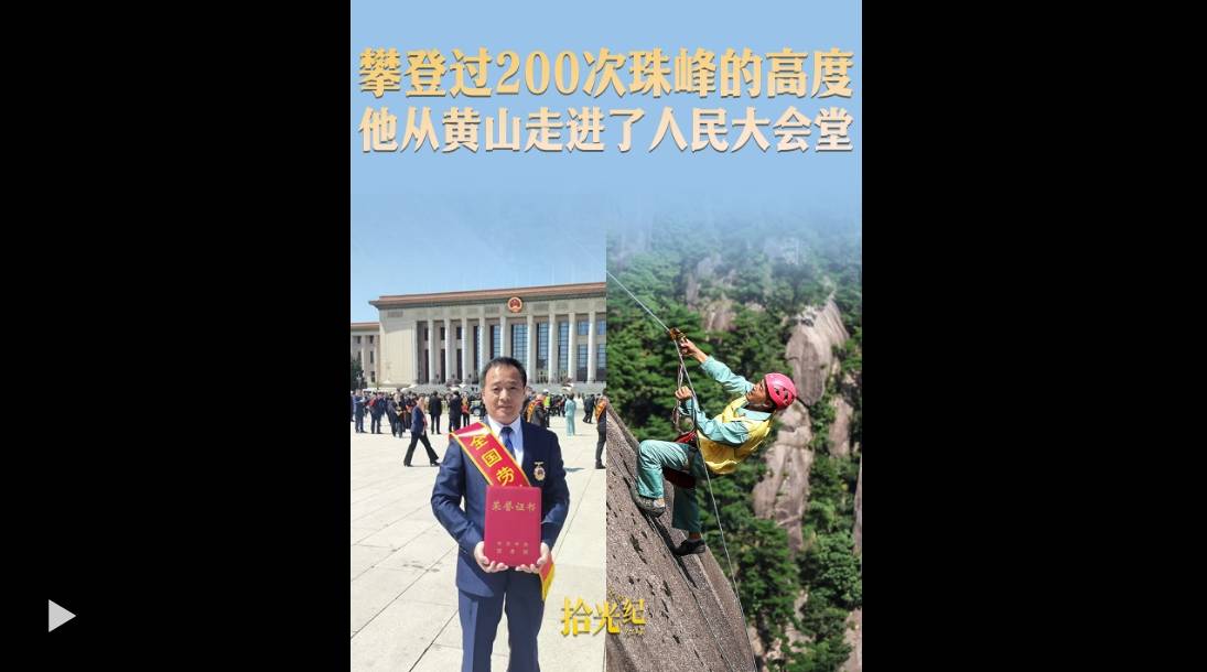 拾光纪·攀登过200次珠峰的高度，他从黄山走进了人民大会堂