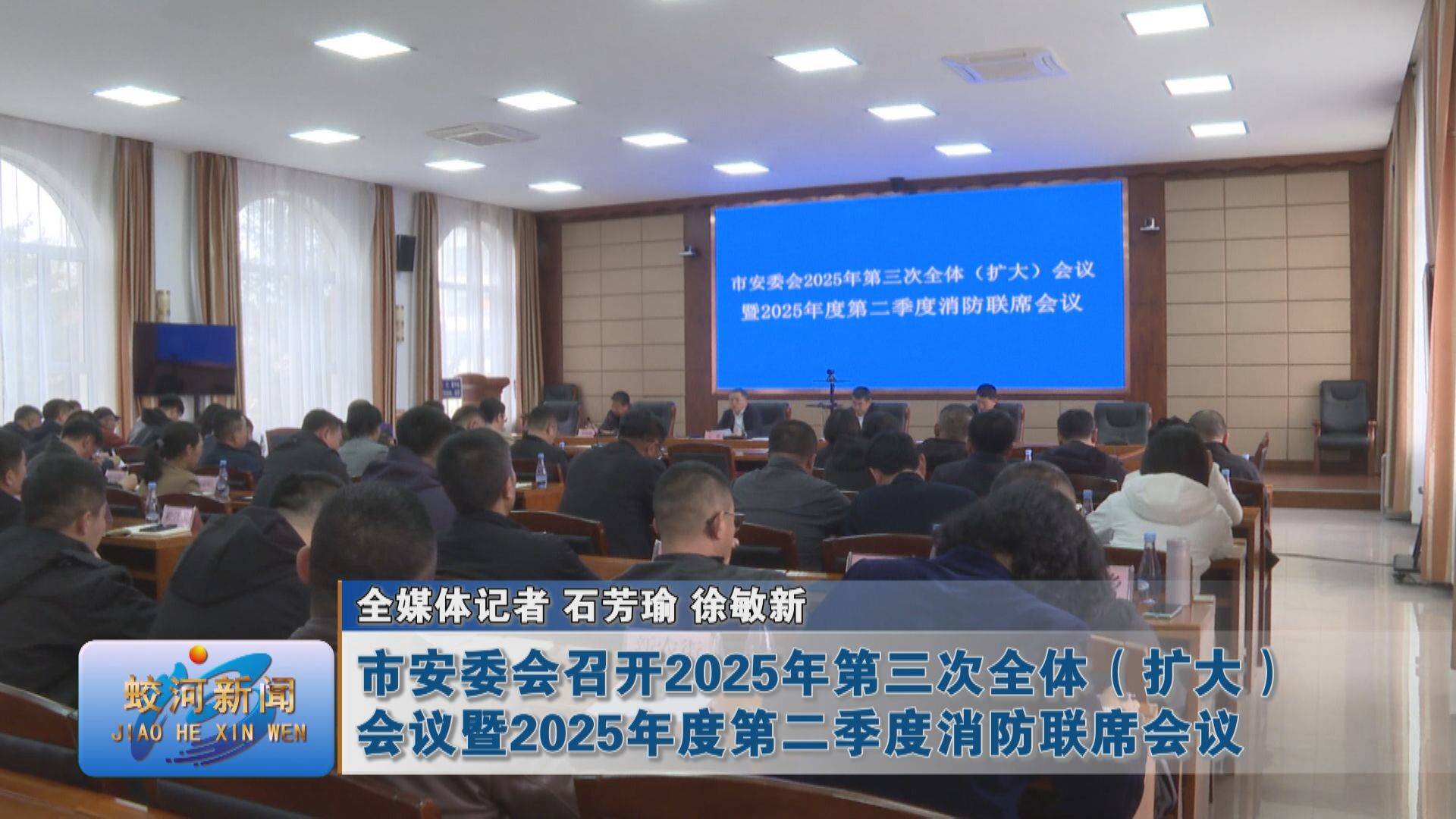 蛟河市安委会召开2025年第三次全体（扩大）会议暨2025年度第二季度消防联席会议
