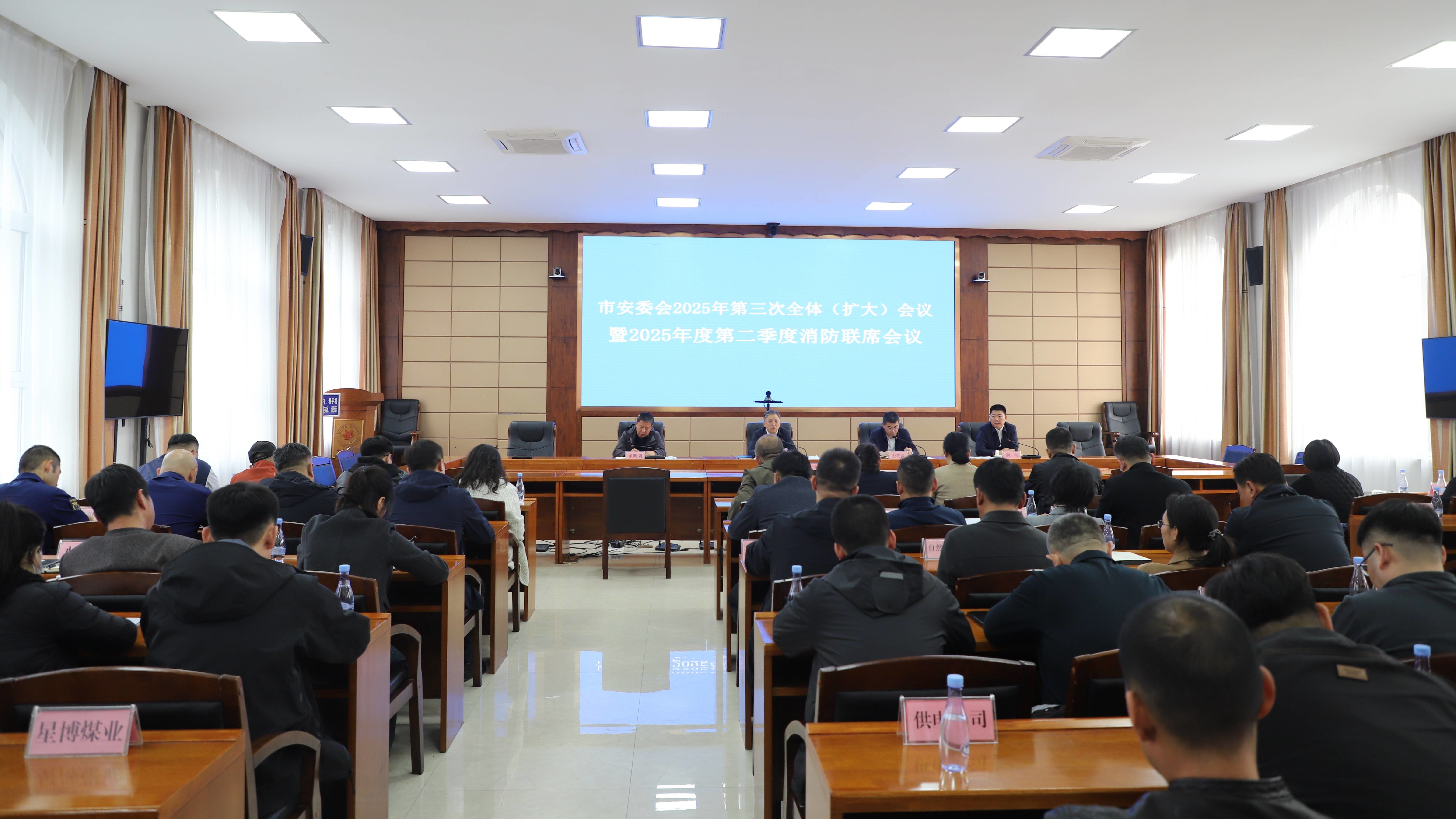 蛟河市安委会召开2025年第三次全体（扩大）会议暨2025年度第二季度消防联席会议