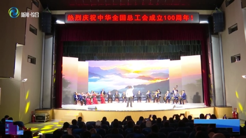 辉南县：千载辉南韵 百年工会情