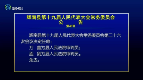 辉南县第十九届人大常委会召开第二十六次会议