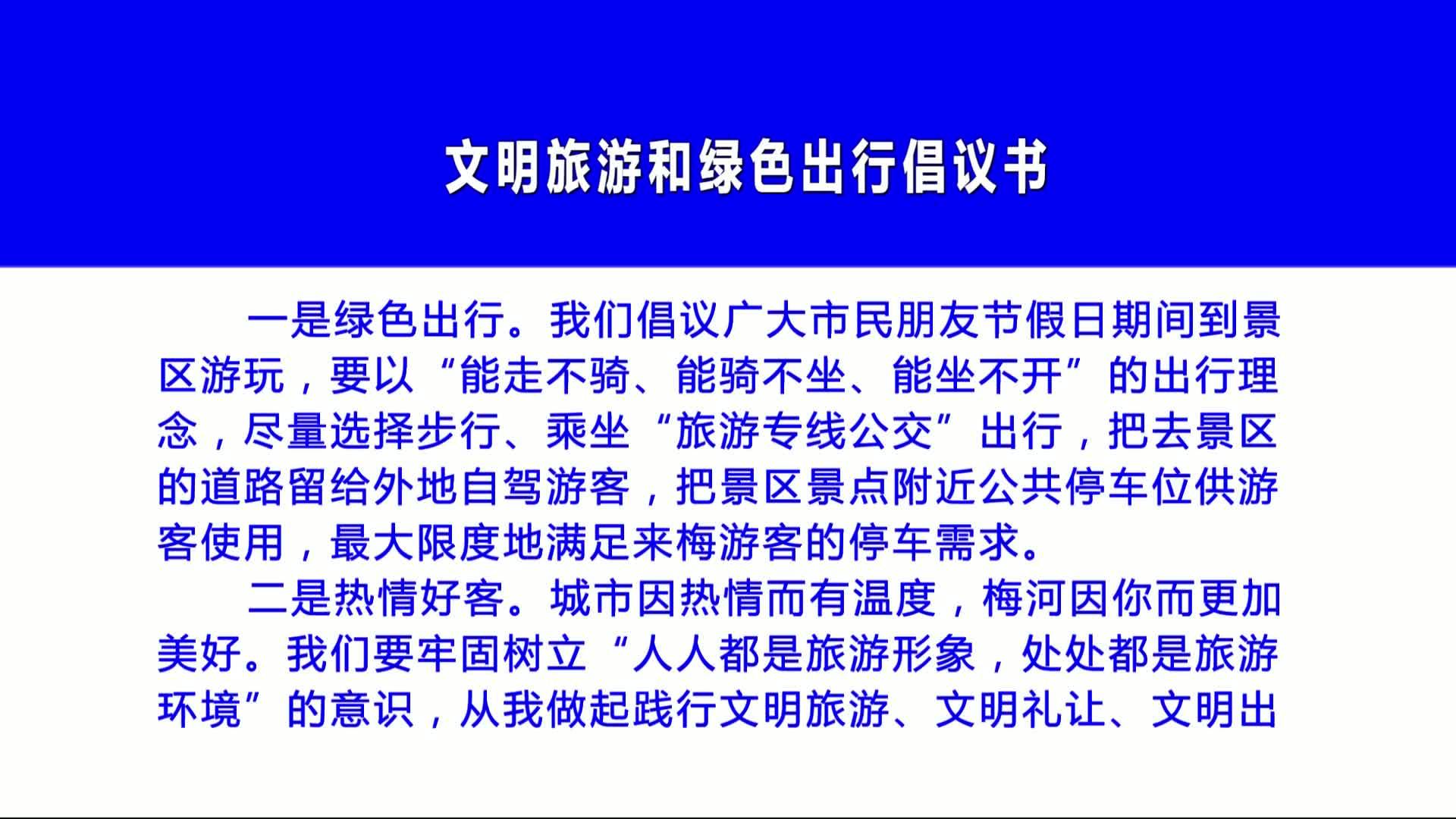文明旅游和绿色出行倡议书