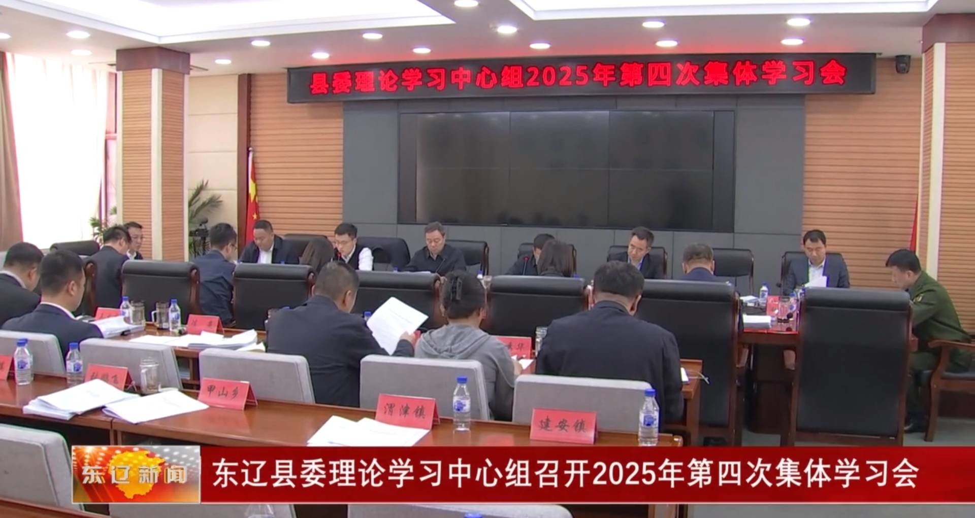 东辽县委理论学习中心组召开2025年第四次集体学习会