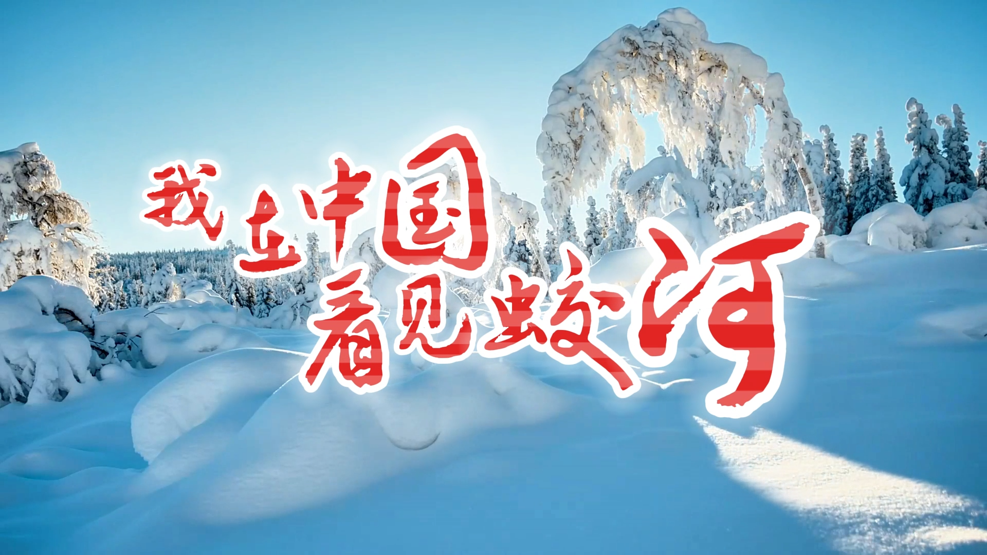我在中国看见蛟河