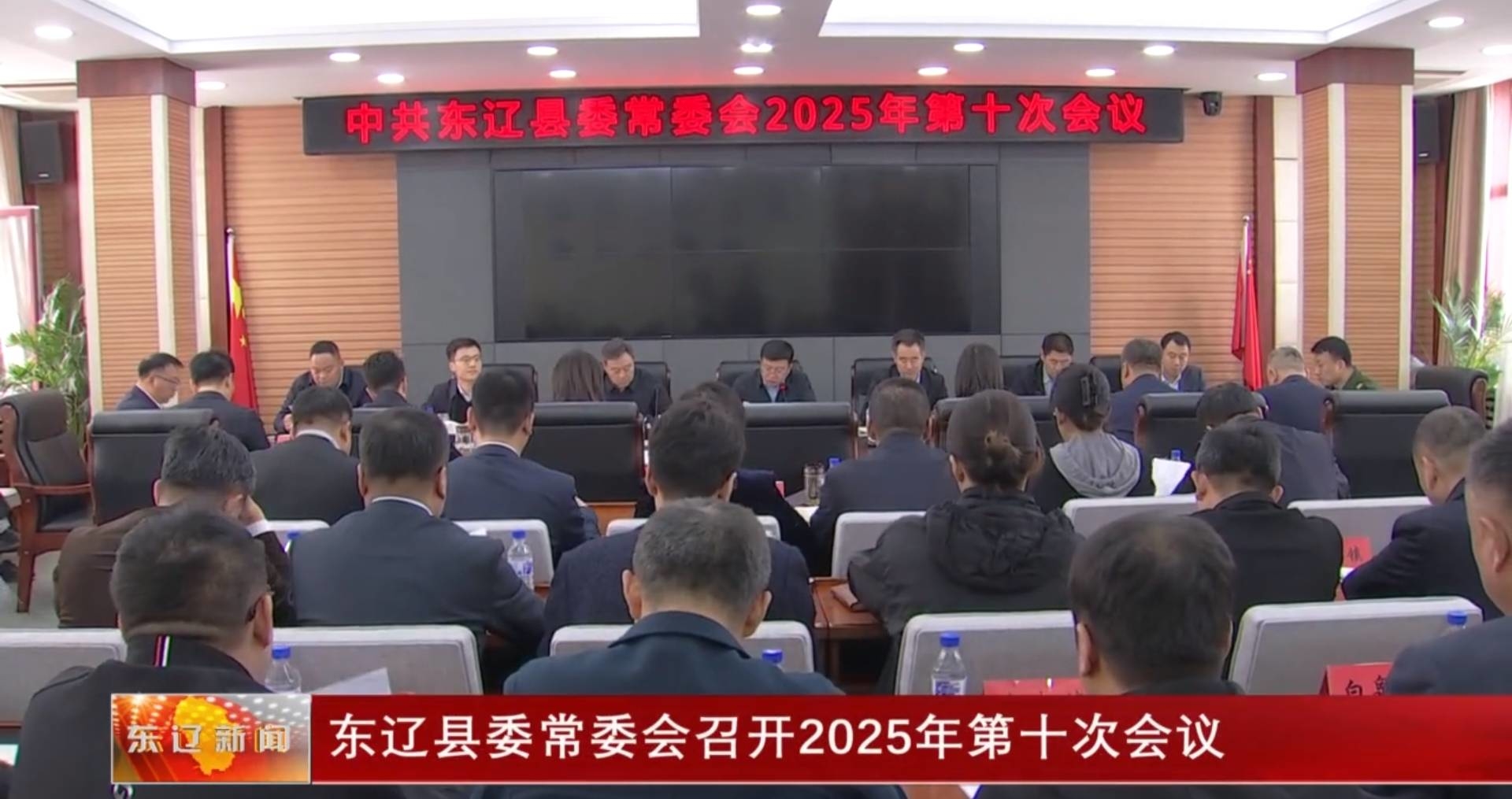 东辽县委常委会召开2025年第十次会议