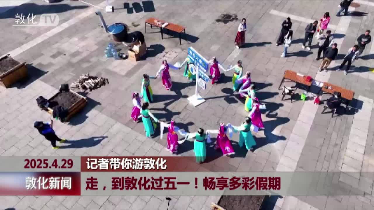 走，到敦化过五一！畅享多彩假期