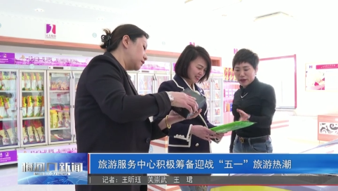 旅游服务中心积极筹备迎战“五一”旅游热潮
