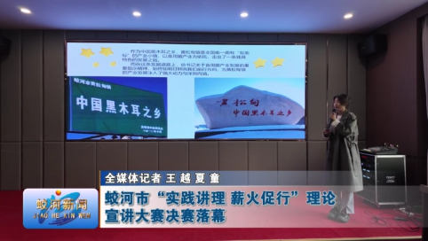 蛟河市“实践讲理 薪火促行”理论宣讲大赛决赛落幕