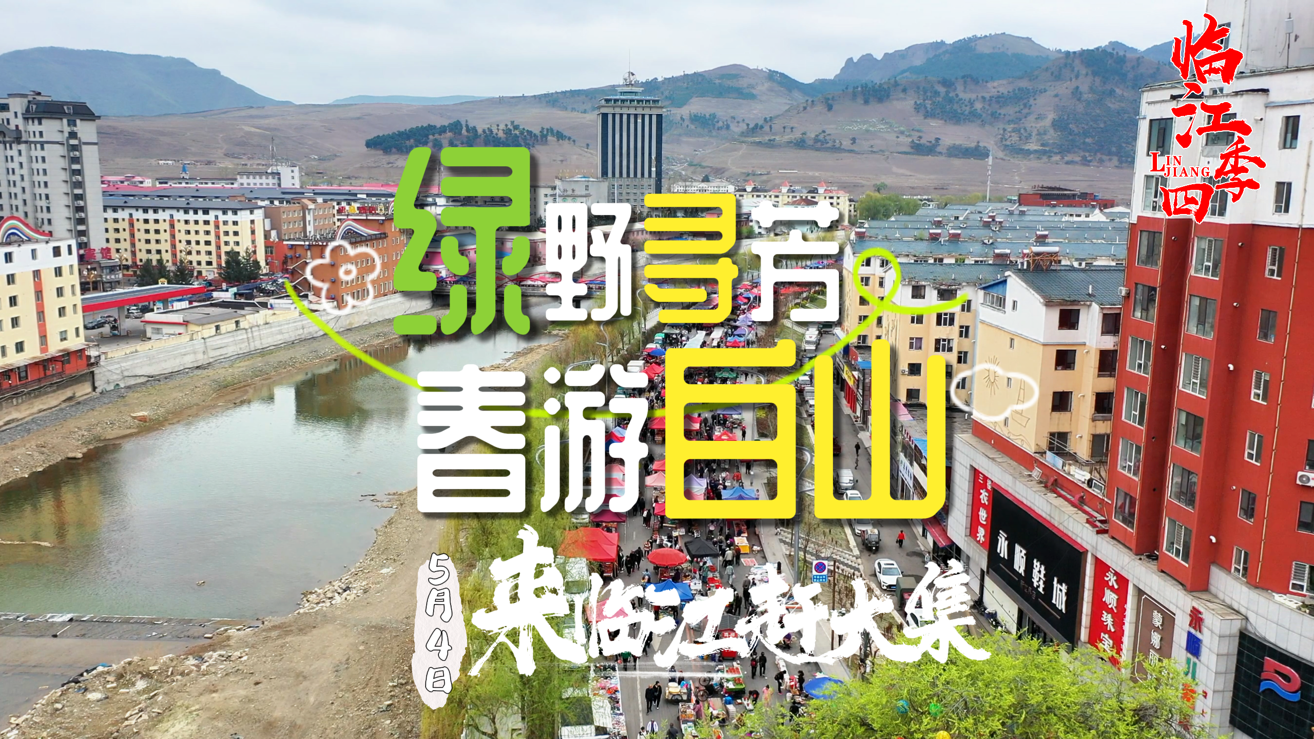 绿野寻芳 春游白山 | 来临江赶大集