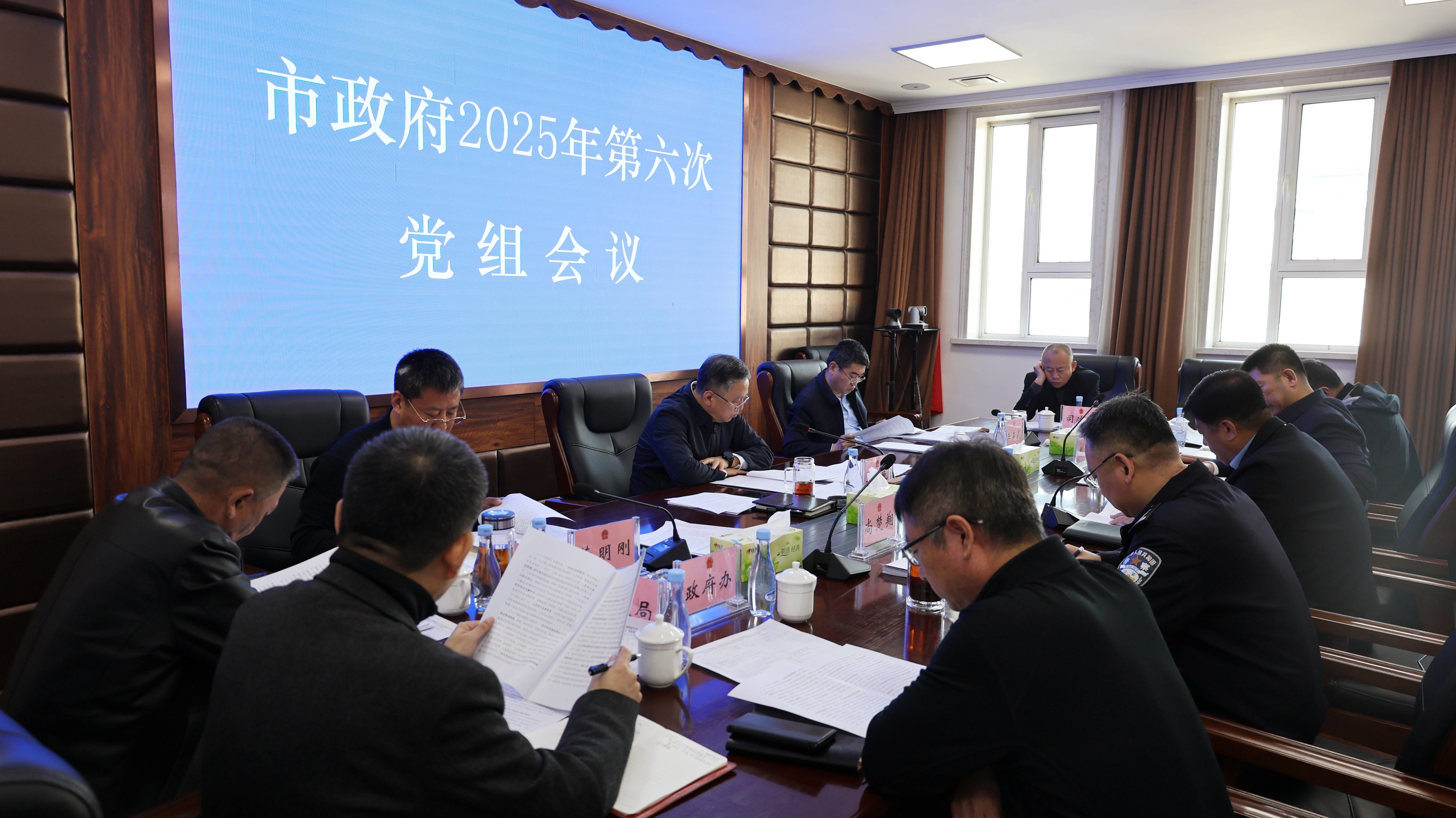 蛟河市政府召开党组会议