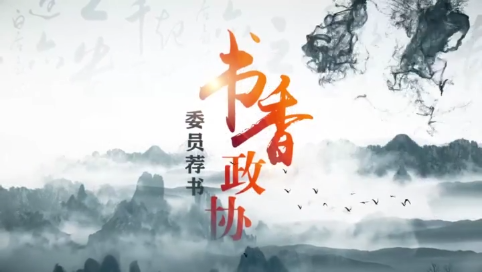 20250429《书香政协 委员荐书》——《额尔古纳河右岸》
