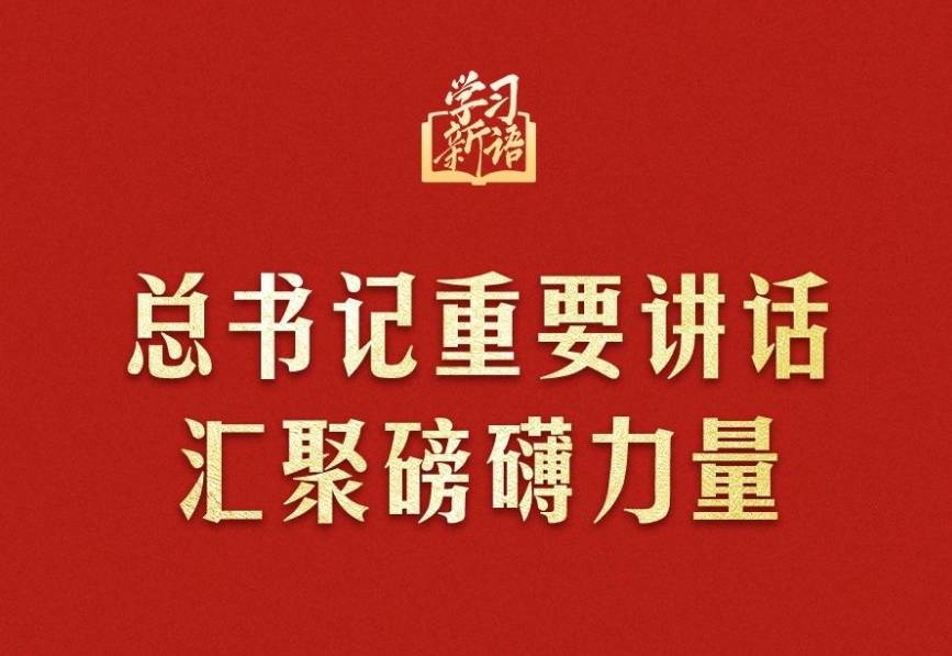 学习新语｜总书记重要讲话汇聚磅礴力量