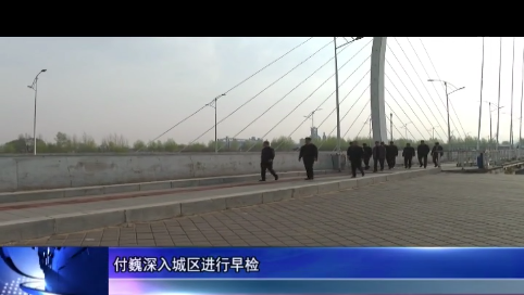 付巍深入城区进行早检