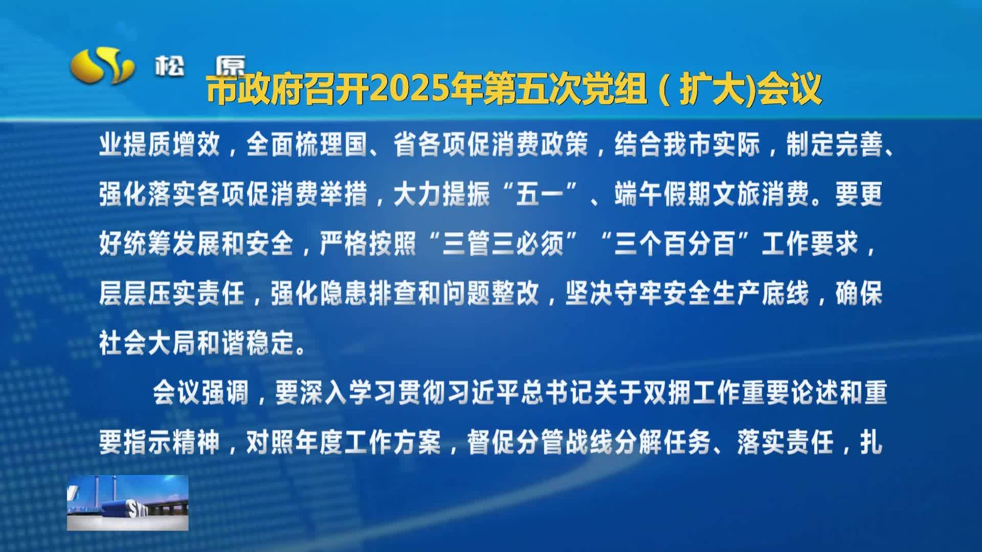 2025年4月29日《松原新闻》
