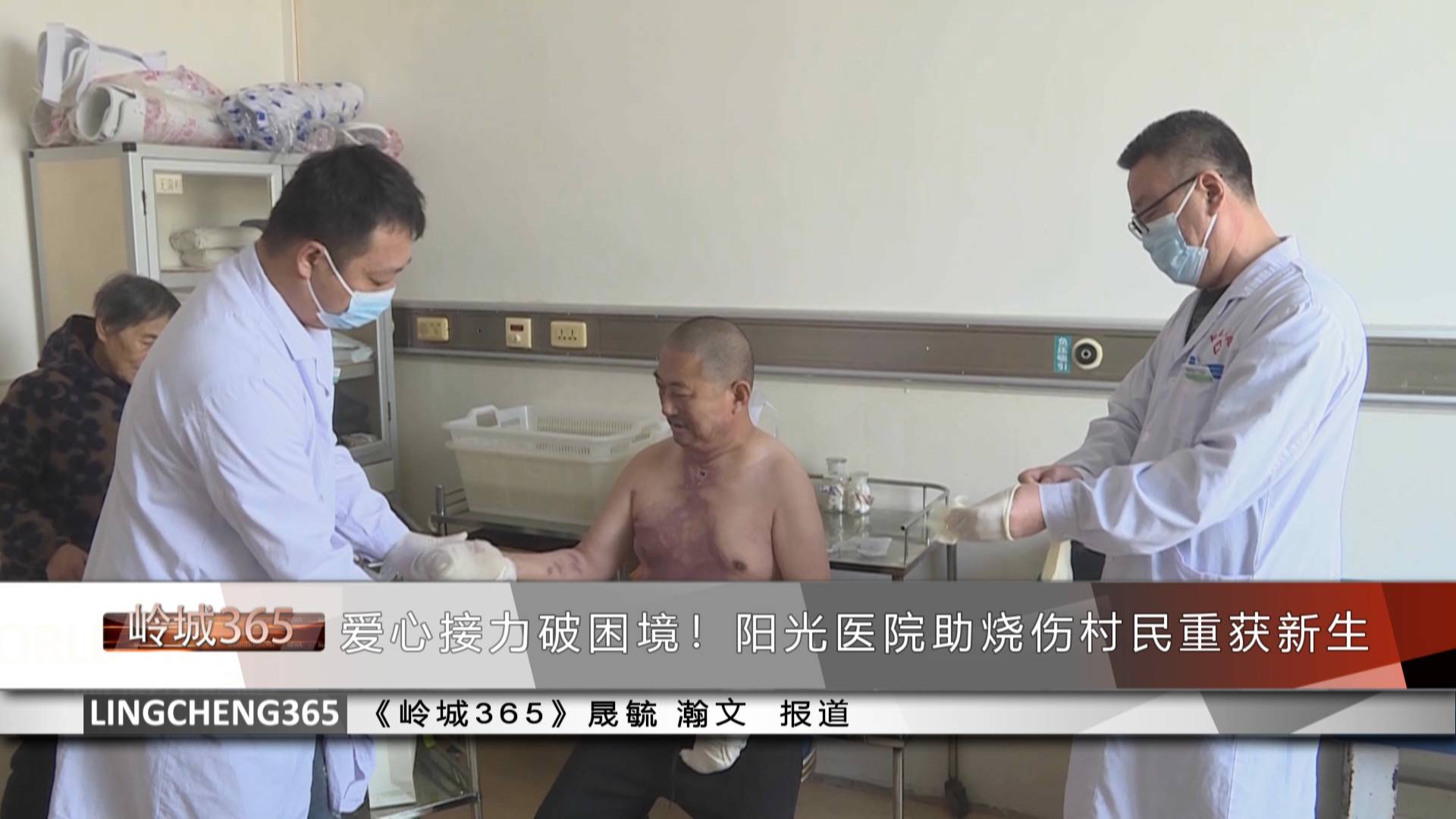 《岭城365》——〈365快报〉爱心接力破困境！阳光医院助烧伤村民重获新生