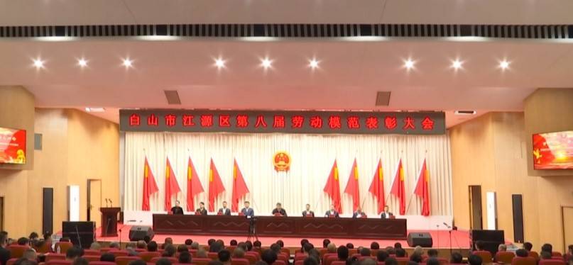 江源区举行庆祝中华全国总工会成立100周年文艺演出暨第八届劳动模范表彰大会