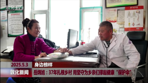 岳炳旭：37年扎根乡村 用坚守为乡亲们撑起健康“保护伞”