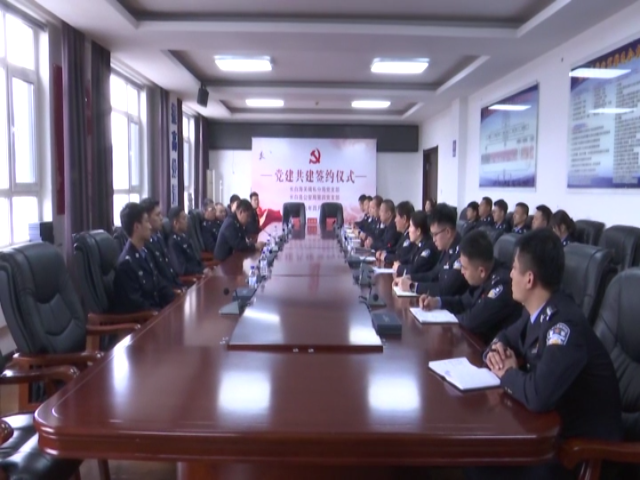 县公安局第四党支部与长白海关缉私分局党支部举行党建共建签约仪式