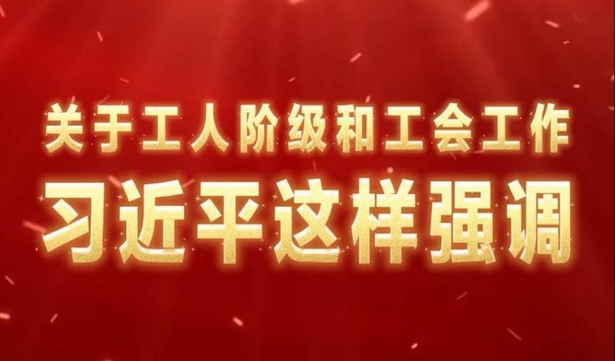 关于工人阶级和工会工作，习近平这样强调