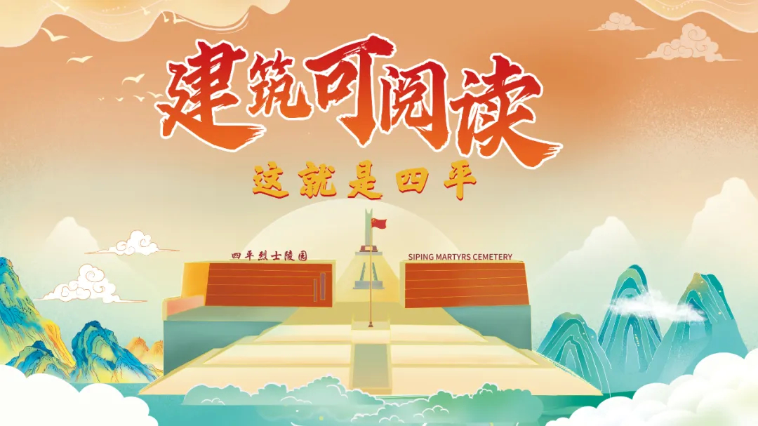 建筑可阅读·这就是四平｜松柏长青处 浩气永长存