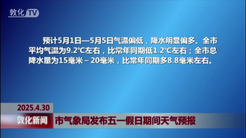 市气象局发布五一假日期间天气预报