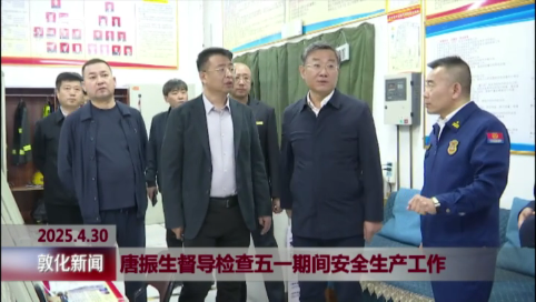 唐振生督导检查五一期间安全生产工作