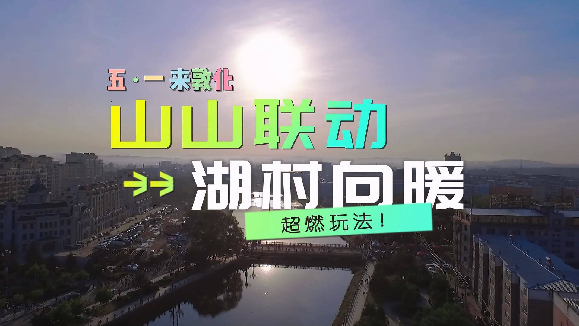 预热！敦化“五一”活动大公开！